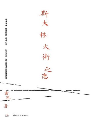 cover image of 斯大林大街之恋